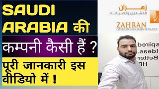 सऊदी अरबिया की zahran company कैसी हैं about zahran company full information [upl. by Lewin]