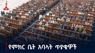 የህዝብ ተወካዮች ምቤት አባላት ያነሷቸው ጥያቄዎች ምንድናቸው ፖለቲካ ኢትዮጵያሀገር Etv  Ethiopia  News zena [upl. by Buschi]