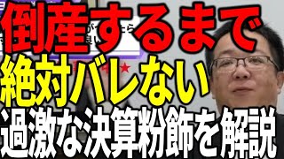 倒産するまで銀行にバレない過激な決算粉飾を解説します [upl. by Anahpos]