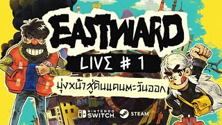 🔴 LIVE  PLAYTHROUGH EASTWARD 1  มุ่งหน้าสู่ดินแดนตะวันออก [upl. by Lamori632]