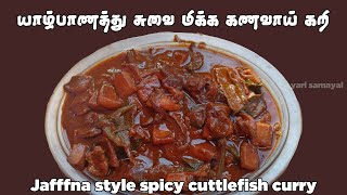 யாழ்ப்பாண சுவை மிகு கணவாய் கறி  Spicy Jaffna style Cuttlefish curry  kanavai Curry  Squid Curry [upl. by Thorr]