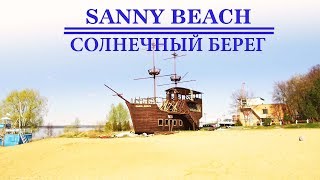 RussiaChuvash Republic Sunny Beach  Россия Чувашская Республика Солнечный Берег [upl. by Sidwohl382]