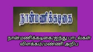 நான்மணிக்கடிகை பாடல்கள்விளக்கம்மண்ணி அறிபபல்லினால் நோய்பெற்றான்மலைப்பினும்நகை தமிழ்கணேஷ் [upl. by Rudin]