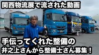 トーワカーゴ門真支店 トラック整備士さん募集しています！【本舗なっか】 [upl. by Desireah]