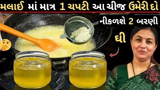 મલાઈ માંથી ઘી નીકાળવા માટે અજમાવો આ ટ્રીક ચપટીમાં નીકળશે દાણાદાર ઘીMake Ghee from Milk Cream [upl. by Surazal]