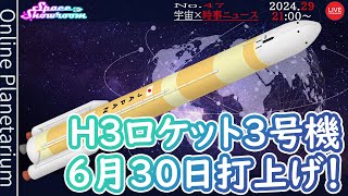 【SpaceShowroom】47 ・h3ロケット 3号機 6月30日打上！ [upl. by Kcirdderf]