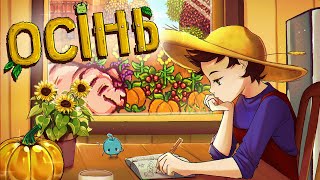 Осінь у Stardew Valley  Чергові 28 Днів Чілобасу [upl. by Greenquist506]