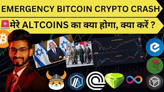 🚨🚨 EMERGENCY BITCOIN CRYPTO CRASH  🚨मेरे ALTCOINS का क्या होगा क्या करें [upl. by Haland]