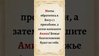 Молча обратитесь к Богу с 1 просьбами а затем напишите Аминь Божье благословение будет на тебе [upl. by Ayom]