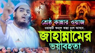 জাহান্নামের ওয়াজ হাফিজুর রহমান hafizur rahman siddiki waz bangla waz 2024 jahannamer waz [upl. by Rihana]