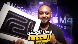 تشغيل الماك خطوة بخطوة  انواع اجهزة الماك  MacBook Pro M4 [upl. by Cott]