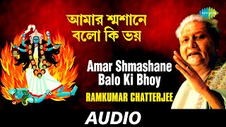 Amar Shmashane Balo Ki Bhoy  Kali Kalpataru  Ramkumar Chatterjee  Audio [upl. by Yenahteb13]