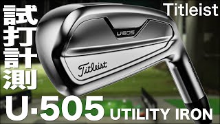 タイトリスト『U・505』ユーティリティアイアン トラックマン試打 〜 Titleist U505 Utility irons Review with TrackMan〜 [upl. by Kopaz]