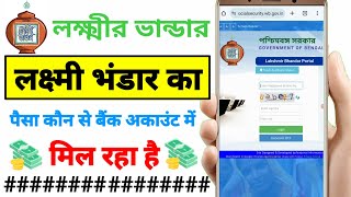 Lakshmir bhandar ka Paisa kon se bank account me aata hai  lokhir vandar prakalpa bank account [upl. by Januisz439]