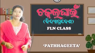 ଚକଲ ଘାଇଁ ବିଦ୍ୟା ପ୍ରବେଶ ସଙ୍ଗୀତ flnclass1ଅଙ୍ଗନୱାଡି [upl. by Adyam]