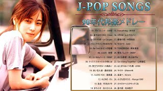 JPop 90 年代 名曲 邦楽 メドレー 🎧 1990〜2000年代を代表する邦楽ヒット曲 🎶 懐メロ 懐かしい名曲 J POP 90s00s [upl. by Torr]