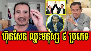 Sorn Dara talks about PM Hun Sen wins over 4 types of people [upl. by Georgiana263]