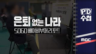 PD수첩 은퇴 없는 나라 5060 베이비부머 리포트  2024년 11월 12일 밤 10시 20분 [upl. by Florian]