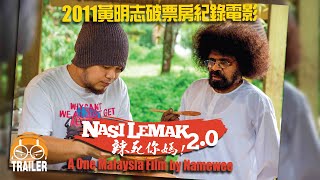 黃明志一個大馬愛國電影【Nasi Lemak20 辣死你媽】完整版預告 Official Movie Trailer [upl. by Ji]