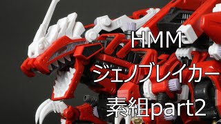 【ゾイド】 HMM ジェノブレイカー 製作 part 002【模型 製作】【プラモデル 】【素組】【コトブキヤ】 [upl. by Stoops]