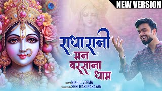 Radha Rani Mann Barsana Dham  NEW VERSION  मन बरसाना धाम  Nikhil Verma  Kshl  Radharani Bhajan [upl. by Marja]