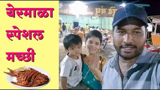 येरमाळा स्पेशल मच्छी कशी बनवतात ते बघा  fish recipe  🐟🦈🐠🐠 vlog littlearav [upl. by Aline]