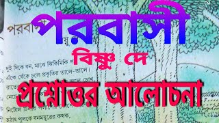 পরবাসী কবিতার প্রশ্ন উত্তর আলোচনাprobashi by Bishnu Dey class 8 question answerprobashi class 8 [upl. by Bainter]