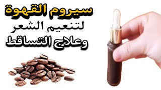 سيروم القهوة❗️ لتنعيم وترطيب الشعر وعلاج تساقطه❗️tatwil cha3r ✅️ [upl. by Nuawed]