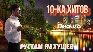 10ка хитов – Рустам Нахушев [upl. by Ahsilak]