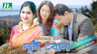 Bangla Telefilm 2017  Dui Bon  Bipasha Hayat Tarin Mahfuz Ahmed By Chayanika [upl. by Funch514]