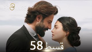 Waada The Promise  Episode 58  URDU Dubbed  Season 1 ترک ٹی وی سیریز اردو میں ڈب [upl. by Oby282]