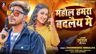 महौल हमरा बदलैय में  Dharmendra Nirmaliya New Rangdari Song 2024  Mahaul Hamra Badale Me [upl. by Beberg]