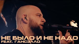 Каспийский Груз  Не было и не надо feat Гансэлло quotLIVE in Moscowquot 2018 [upl. by Hertzfeld299]