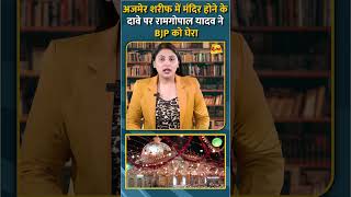 अजमेर शरीफ में मंदिर होने के दावे पर रामगोपाल यादव ने BJP को घेरा shorts short [upl. by Evad]