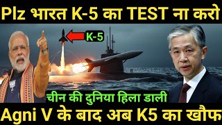 Agni V मिसाइल के TEST के बाद अब K5 मिसाइल ने चीन की दुनिया हिला डाली  K5 Missile Update [upl. by Sailesh]