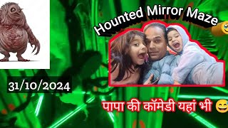 Hounted house 🏠 Mirror Maze mirror 🪞😅 mirrormaze hountedvideo fatherdaughtermasti funny [upl. by Vasiliu]