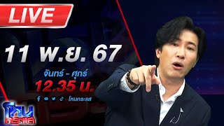 🔴Live โหนกระแส ลืมดูดวงให้ตัวเอง quotอาจารย์ตี่ลี่ ฮวงจุ้ยquot โดนจับคาบ้าน หลังพาดีเจดังหลบไปชายแดน [upl. by Esorrebma]