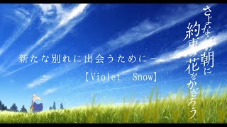 さよならの朝に約束の花をかざろう MAD【Violet Snow】 [upl. by Auohc]