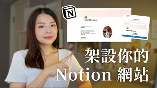 新功能✨ Notion Site 👩🏻‍💻 用 Notion 製作出有具備個人風格的網站吧！ [upl. by Llemhar]