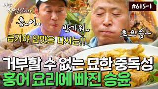 맛을 아는 사람만 느낄 수 있는 특권✨홍어 3종 세트 먹방｜자연인 다시보기｜자연인 다시 보기 6151 [upl. by Delwyn]