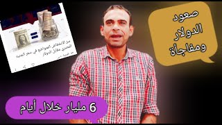 عاجل 6 مليار دولار خلال أيام ماذا يحدث للدولار وهل له تأثير كبير على الدهب استمرار انخفاض الجنيه [upl. by Malaspina]