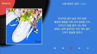 Playlist 10CM 명곡 모음 [upl. by Filemon552]