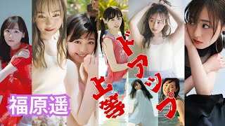 福原遥～ドアップ上等～ [upl. by Gratianna]