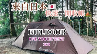 FIELDOOR 來自日本的快速開收帳篷 ONE TOUCH TENT 300 [upl. by Adnahsor]