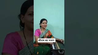 श्री राम जी का भजन Shorts Video Shiri Ram Ka Bhajan New Popular SongBhaktiSangeet Indian Song [upl. by Corvin]