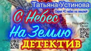 С небес на землю Отрывок  Татьяна Устинова [upl. by Shifra]