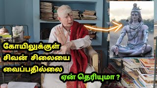 சிவன் சிலையை கோயிலுக்குள் வைப்பதில்லையே ஏன் தெரியுமா [upl. by Atterahs53]