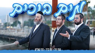 Mayim Bochim  Dudi Kalish Motty Vizel Yossi Fried  מים בוכים  דודי קאליש מוטי ויזל יוסי פריד [upl. by Favien]