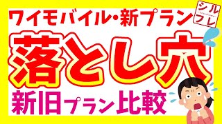 【ワイモバイル・新プラン】現行プランとの違いは？単なる値上げだけじゃなかった【シンプル2 SML】 [upl. by Ajdan]