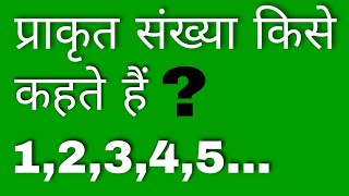 🙋प्राकृत संख्या किसे कहते हैं  Natural numbers prakrit sankhya kise kahate Hain [upl. by Mirak]